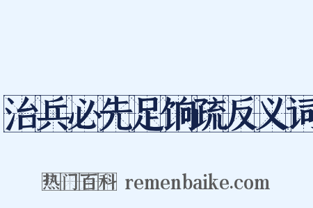 治兵必先足饷疏反义词是什么意思的图片